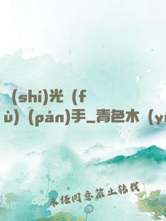 時(shí)光復(fù)盤(pán)手