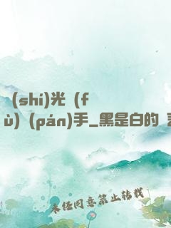 時(shí)光復(fù)盤(pán)手