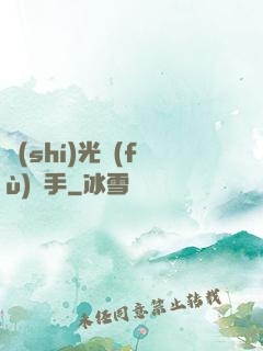 時(shí)光復(fù)盤手