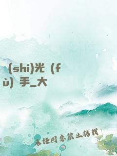 時(shí)光復(fù)盤手