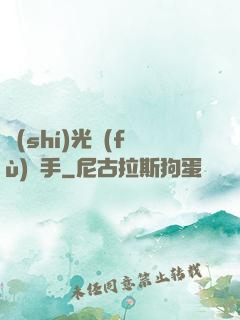 時(shí)光復(fù)盤手