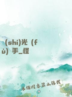 時(shí)光復(fù)盤手