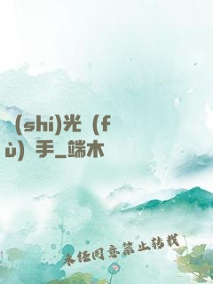 時(shí)光復(fù)盤手