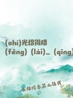 時(shí)光恰似晴風(fēng)來(lái)