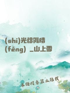 時(shí)光恰似晴風(fēng)來