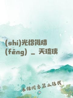 時(shí)光恰似晴風(fēng)來