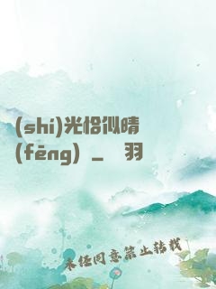 時(shí)光恰似晴風(fēng)來