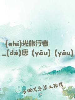 時(shí)光旅行者