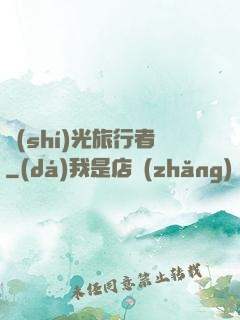 時(shí)光旅行者