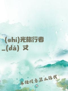 時(shí)光旅行者
