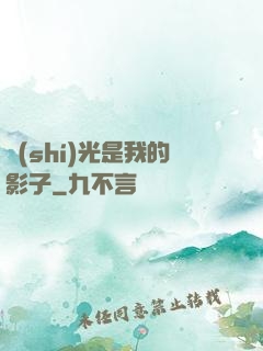 時(shí)光是我的影子