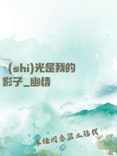 時(shí)光是我的影子