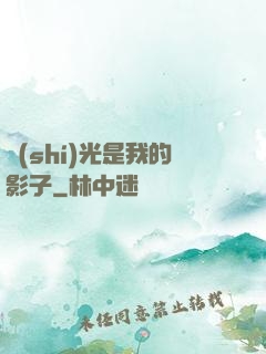 時(shí)光是我的影子