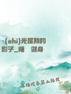 時(shí)光是我的影子