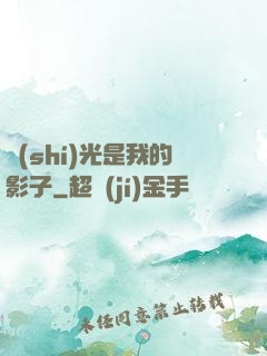 時(shí)光是我的影子