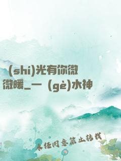 時(shí)光有你微微暖