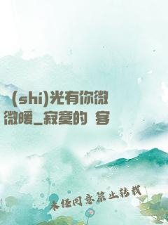 時(shí)光有你微微暖