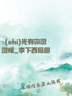時(shí)光有你微微暖