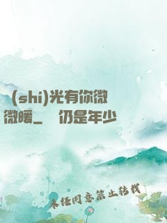 時(shí)光有你微微暖