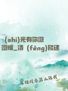 時(shí)光有你微微暖