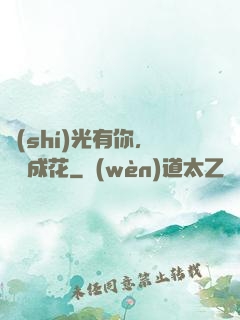 時(shí)光有你，記憶成花