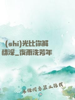 時(shí)光比你解情深
