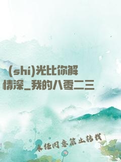 時(shí)光比你解情深