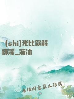 時(shí)光比你解情深