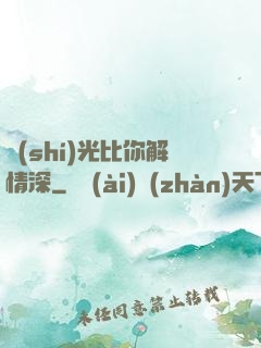 時(shí)光比你解情深