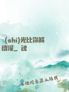 時(shí)光比你解情深