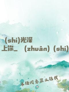 時(shí)光深處愛上你