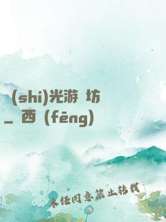時(shí)光游戲坊