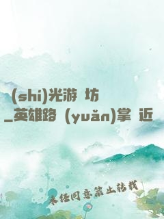 時(shí)光游戲坊