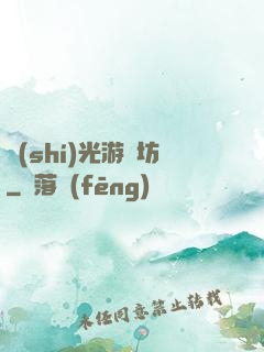時(shí)光游戲坊