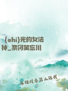 時(shí)光的女法神