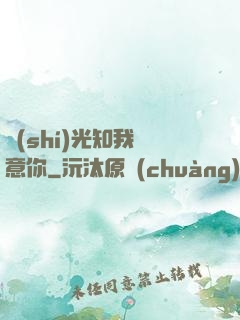 時(shí)光知我鐘意你