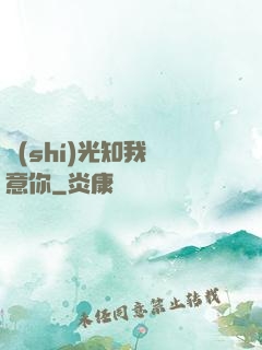 時(shí)光知我鐘意你