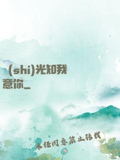 時(shí)光知我鐘意你