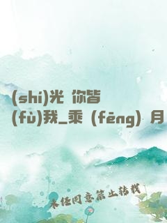 時(shí)光與你皆負(fù)我
