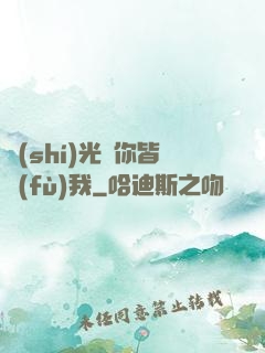 時(shí)光與你皆負(fù)我