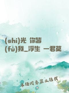 時(shí)光與你皆負(fù)我