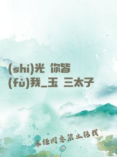 時(shí)光與你皆負(fù)我