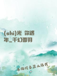 時(shí)光與你遇終年