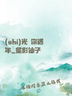 時(shí)光與你遇終年