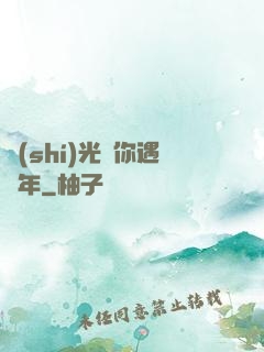 時(shí)光與你遇終年
