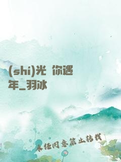時(shí)光與你遇終年