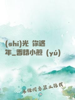 時(shí)光與你遇終年