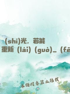時(shí)光，若能重新來(lái)過(guò)