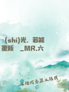 時(shí)光，若能重新來過
