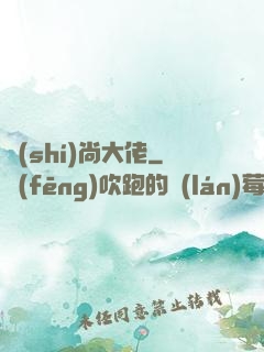 時(shí)尚大佬
